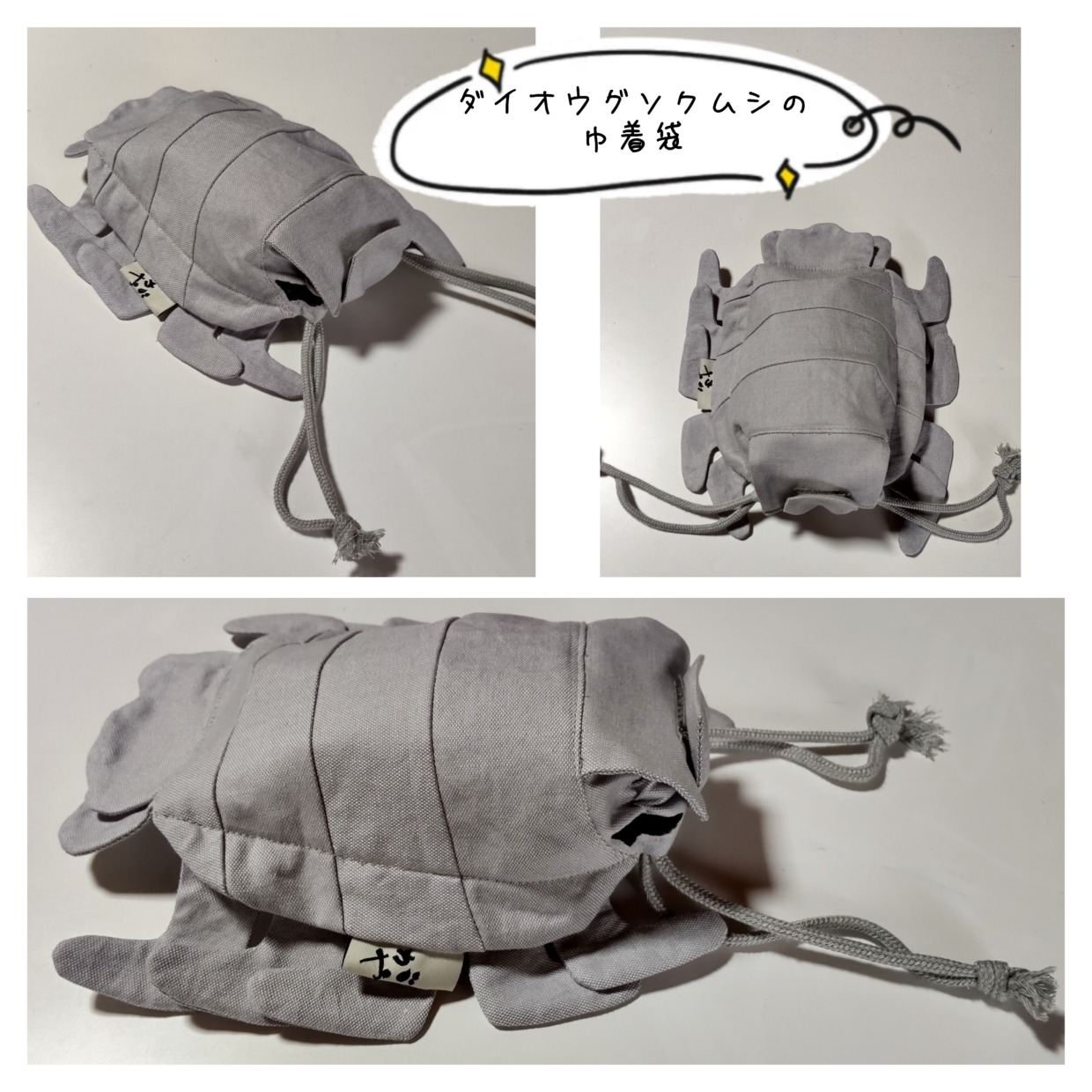 ダイオウグソクムシの巾着袋