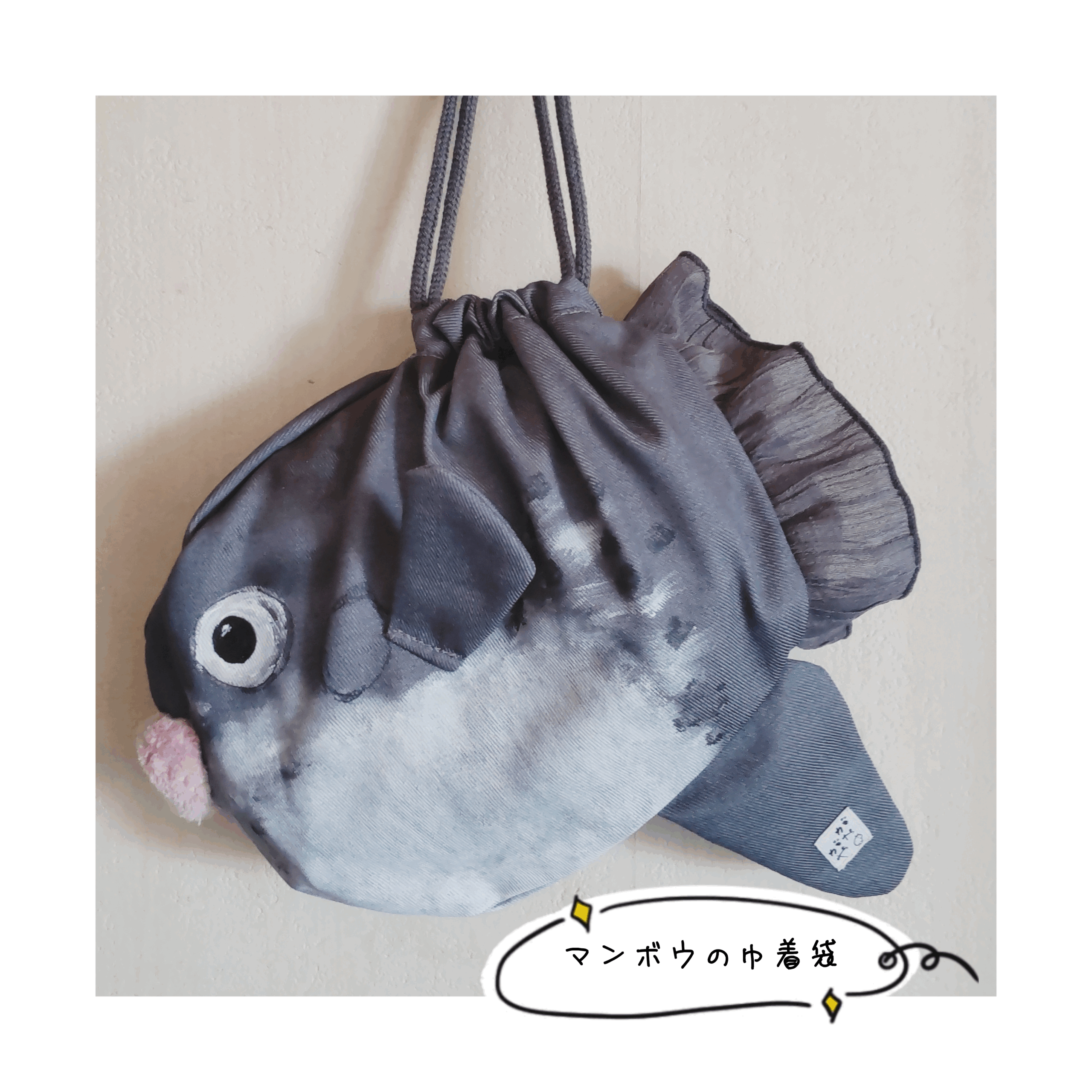 マンボウの巾着袋
