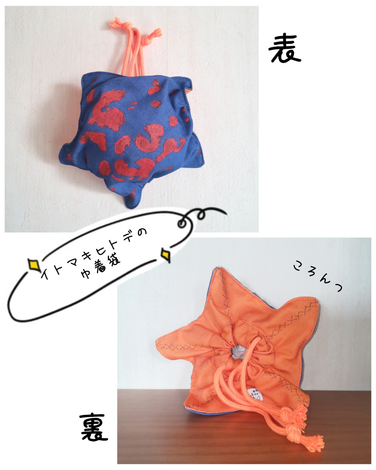 イトマキヒトデの巾着袋