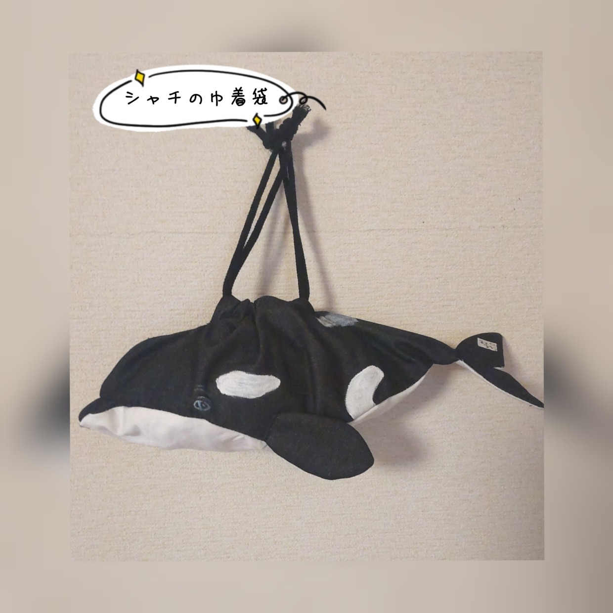 シャチの巾着袋