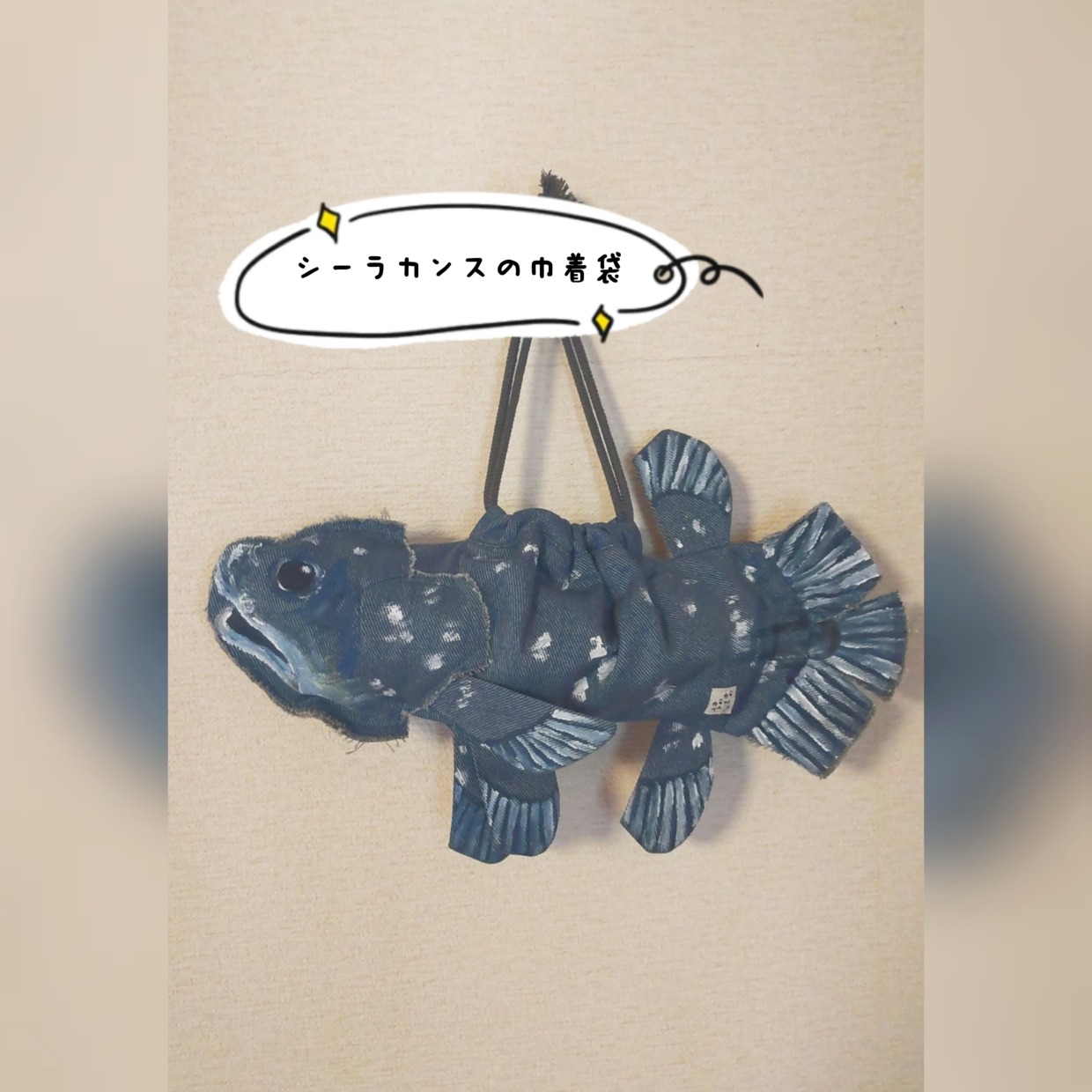 シーラカンスの巾着袋