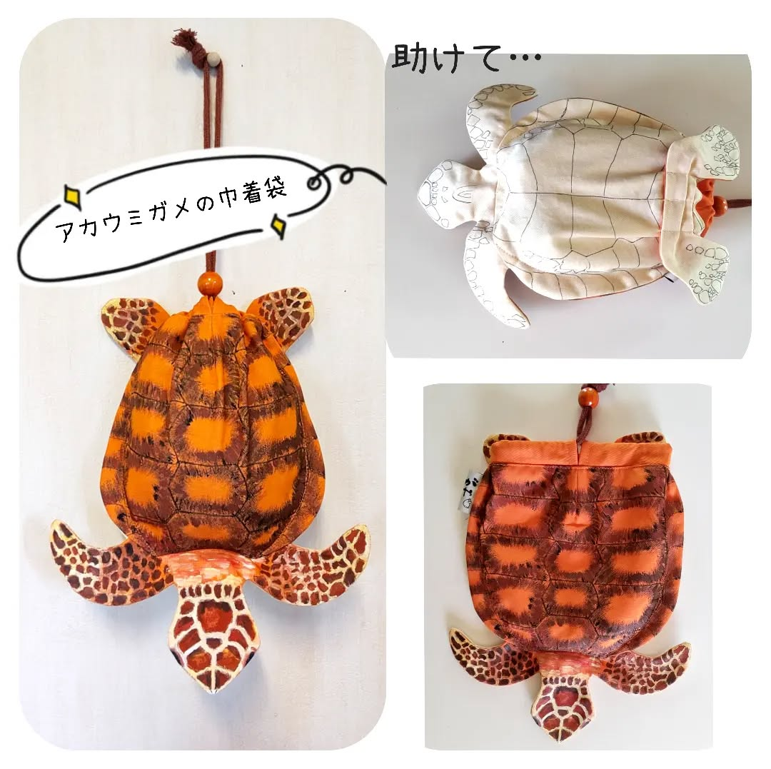 アカウミガメの巾着袋