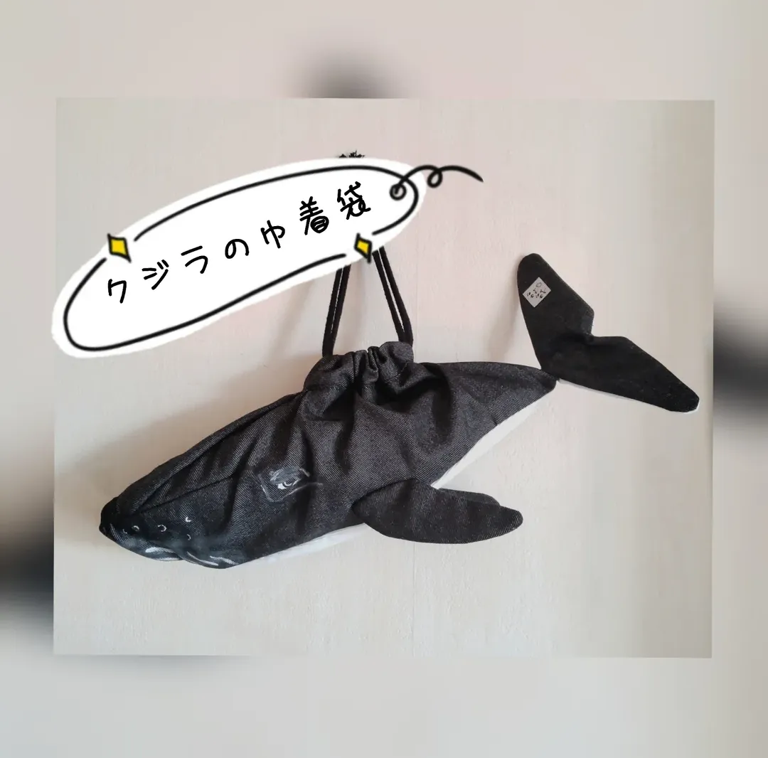 シロナガスクジラの巾着袋