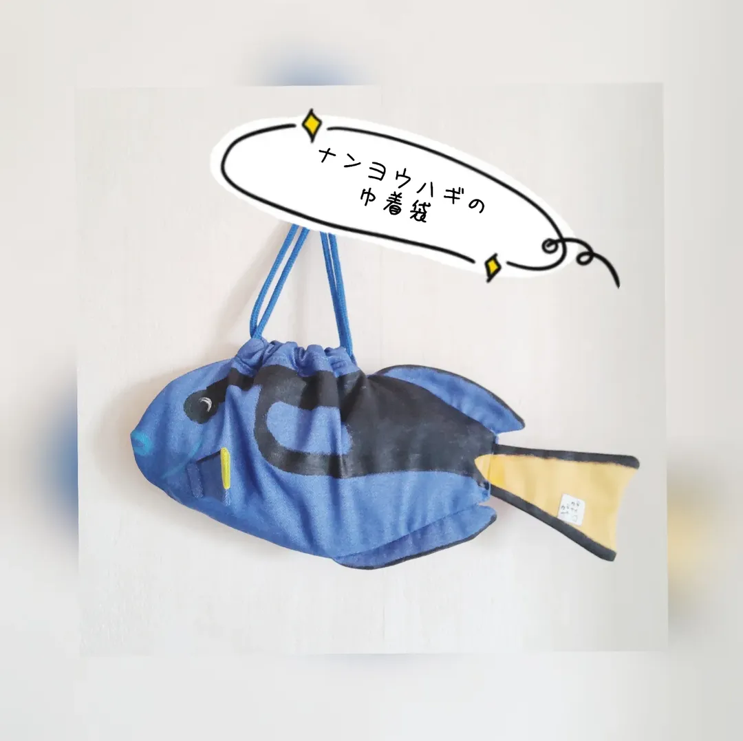 ナンヨウハギの巾着袋